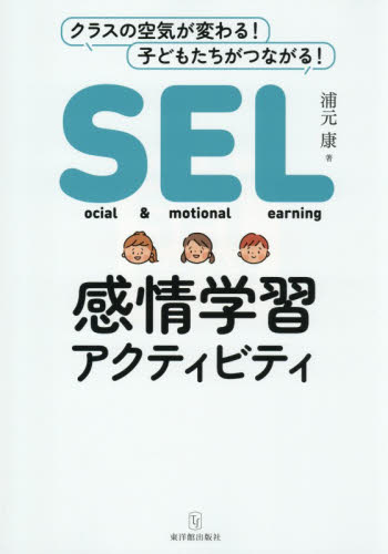 ＳＥＬ感情学習アクティビティ 浦元康／著 学校教育の本その他の商品画像