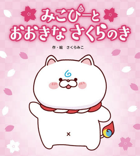 みこぴーとおおきなさくらのき さくらみこ／作・絵 日本の絵本の商品画像