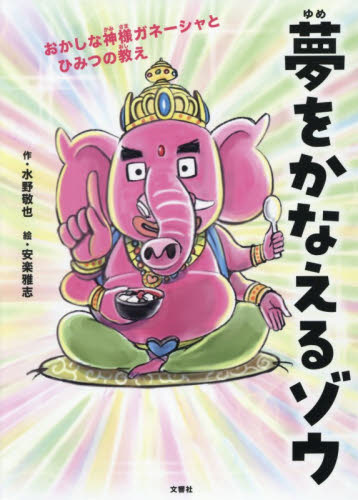 夢をかなえるゾウ　子ども版　１ 水野敬也／作　安楽雅志／絵 低学年向読み物その他の商品画像