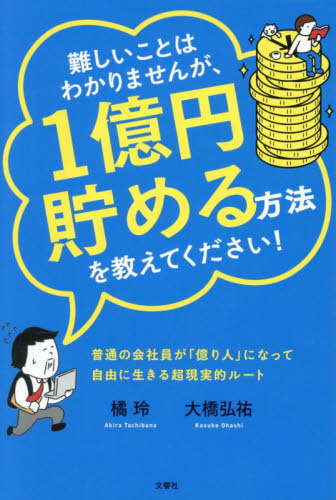 難しいことはわかりませんが、１億円貯める方法を教えてください！　普通の会社員が「億り人」になって自由に生きる超現実的ルート！ 橘玲／著　大橋弘祐／著 マネープランの本その他の商品画像