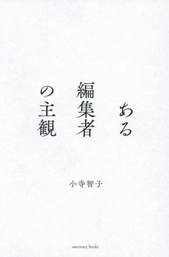 ある編集者の主観 （ｓａｎｃｔｕａｒｙ　ｂｏｏｋｓ） 小寺智子／著 紀行、エッセーの本その他の商品画像