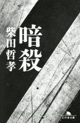 暗殺 （幻冬舎文庫　し－５３－１） 柴田哲孝／〔著〕 幻冬舎文庫の本の商品画像