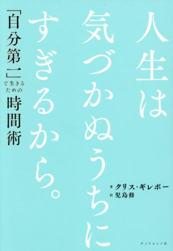 人生は気づかぬうちにすぎるから。　「自分第一」で生きるための時間術 クリス・ギレボー／著　児島修／訳 自己啓発の本その他の商品画像