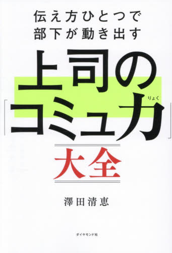 伝え方ひとつで部下が動き出す上司の「コミュ力」大全 澤田清恵／著 リーダーシップ、コーチングの本の商品画像