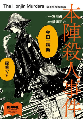 本陣殺人事件 （ＫＡＤＯＫＡＷＡ　ＭＡＳＴＥＲＰＩＥＣＥ　ＣＯＭＩＣＳ） 宮川舟／漫画　横溝正史／原作 少年コミック（小中学生）その他の商品画像