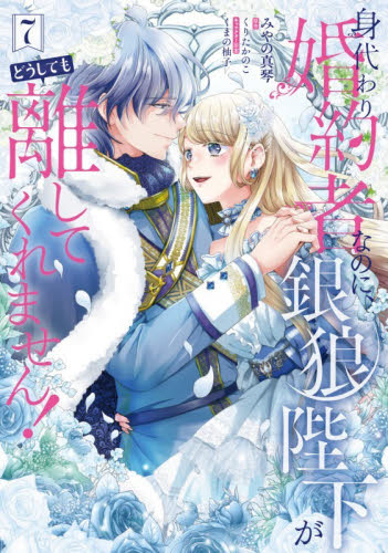 身代わり婚約者なのに、銀狼陛下がどうしても離してくれません！　７ （フロースコミック） みやの真琴／漫画　くりたかのこ／原作　くまの柚子／キャラクター原案 少女コミックス（小中学生）その他の商品画像