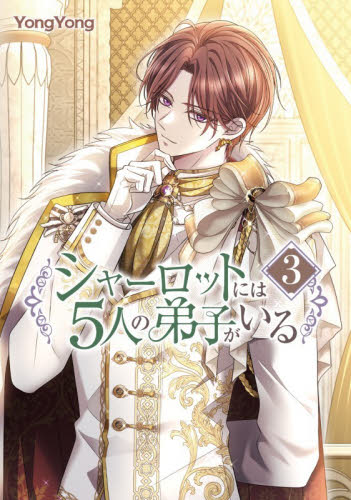 シャーロットには５人の弟子がいる　３ （フロースコミック） ＹｏｎｇＹｏｎｇ／著 少女コミックス（小中学生）その他の商品画像