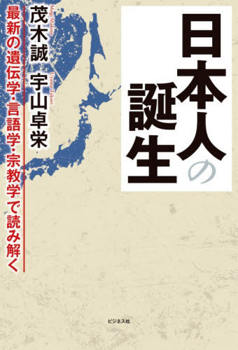 日本人の誕生　最新の遺伝学・言語学・宗教学で読み解く 茂木誠／著　宇山卓栄／著 日本史の本その他の商品画像