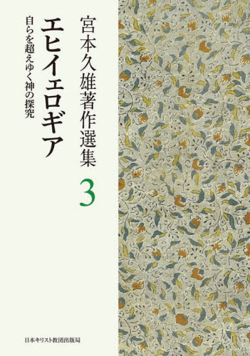 宮本久雄著作選集　３ 宮本久雄／〔著〕 キリスト教の本その他の商品画像