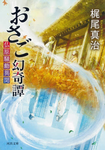 おさご幻奇譚　仏原騒動異聞 （河出文庫　か４９－１） 梶尾真治／著 河出文庫の本の商品画像