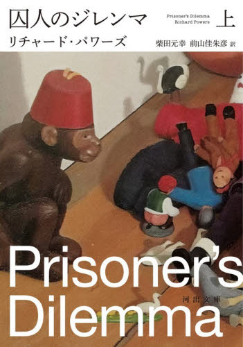 囚人のジレンマ　上 （河出文庫　ハ１０－３） リチャード・パワーズ／著　柴田元幸／訳　前山佳朱彦／訳 河出文庫の本の商品画像