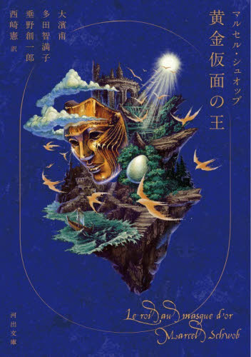 黄金仮面の王 （河出文庫　シ１２－１） Ｍ．シュオッブ／著　大濱甫／〔ほか〕訳 河出文庫の本の商品画像