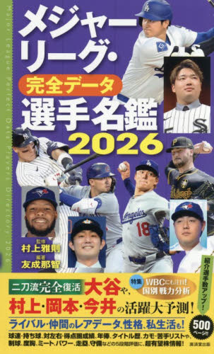 メジャーリーグ・完全データ選手名鑑　２０２６ 村上雅則／監修　友成那智／編著 野球の本の商品画像