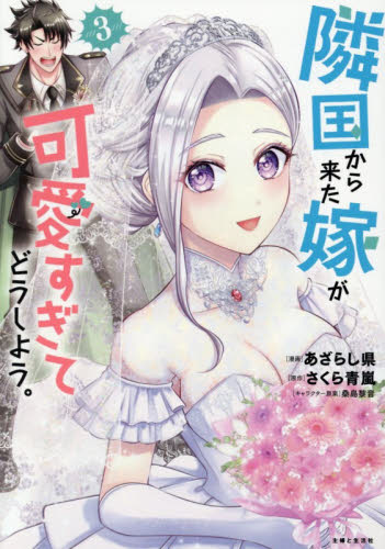 隣国から来た嫁が可愛すぎてどうしよう。　３ （ＰＡＳＨ！ＣＯＭＩＣＳ） あざらし県／漫画　さくら青嵐／原作　桑島黎音／キャラクター原案 少女コミックス（小中学生）その他の商品画像