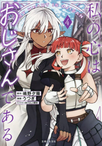 私の心はおじさんである　４ （ＰＡＳＨ！ＣＯＭＩＣＳ） うつぎ／漫画　嶋野夕陽／原作　ＮＡＪＩ柳田／キャラクター原案 少年コミック（小中学生）その他の商品画像