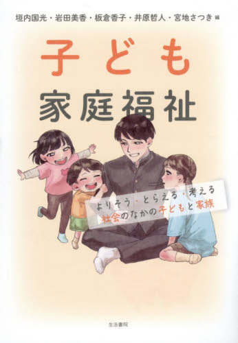 子ども家庭福祉　よりそう・とらえる・考える社会のなかの子どもと家族 垣内国光／〔ほか〕編 児童福祉の本の商品画像