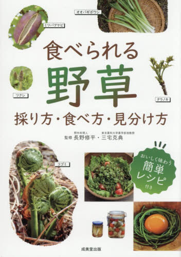 食べられる野草　採り方・食べ方・見分け方 長野修平／監修　三宅克典／監修 フィールド図鑑の商品画像