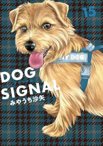 ＤＯＧ　ＳＩＧＮＡＬ　１５ （ＢＲＩＤＧＥ　ＣＯＭＩＣＳ） みやうち沙矢／著 少女コミック（中高生、一般）その他の商品画像