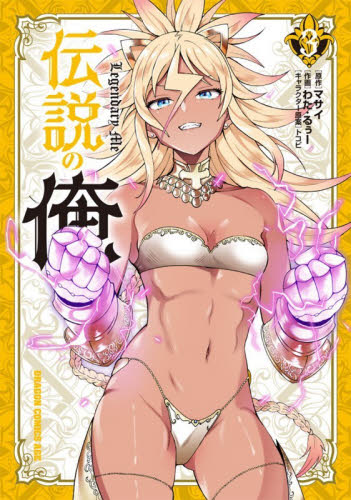 伝説の俺　３ （ドラゴンコミックスエイジ） マサイ／原作　わた・るぅー／作画　トコビ／キャラクター原案 角川書店　カドカワコミックス　ドラゴンJr.の商品画像