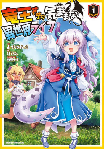 竜王さまの気ままな異世界ライフ　１ （ドラゴンコミックスエイジ） よっしゃあっ！／原作　ＱＺＯ。／作画　和狸ナオ／キャラクター原案 角川書店　カドカワコミックス　ドラゴンJr.の商品画像
