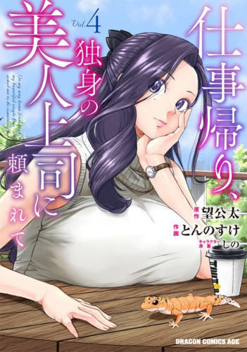 仕事帰り、独身の美人上司に頼まれて　４ （ドラゴンコミックスエイジ） 望公太／原作　とんのすけ／作画　しの／キャラクター原案 角川書店　カドカワコミックス　ドラゴンJr.の商品画像