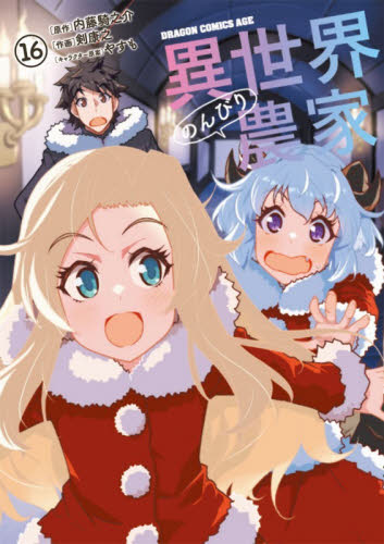 異世界のんびり農家　１６ （ドラゴンコミックスエイジ　つ－６－１－１６） 内藤騎之介／原作　剣康之／作画　やすも／キャラクター原案 角川書店　カドカワコミックス　ドラゴンJr.の商品画像