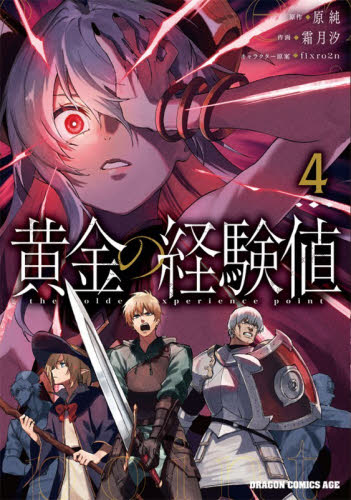 黄金の経験値　４ （ドラゴンコミックスエイジ） 原純／原作　霜月汐／作画　ｆｉｘｒｏ２ｎ／キャラクター原案 角川書店　カドカワコミックス　ドラゴンJr.の商品画像