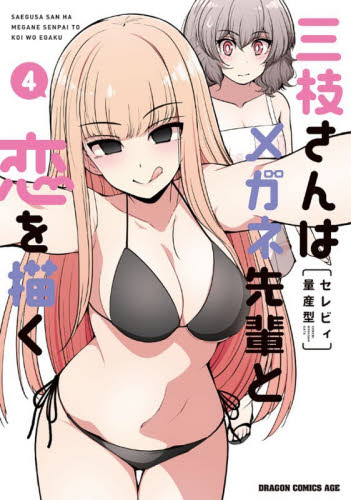 三枝さんはメガネ先輩と恋を描く　４ （ドラゴンコミックスエイジ） セレビィ量産型／〔著〕 角川書店　カドカワコミックス　ドラゴンJr.の商品画像