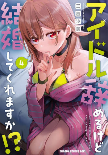 アイドル辞めるけど結婚してくれますか！？　４ （ドラゴンコミックスエイジ） 三吉汐美／〔著〕 角川書店　カドカワコミックス　ドラゴンJr.の商品画像