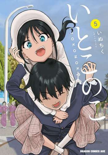 いとこのこ　５ （ドラゴンコミックスエイジ） いぬちく／〔著〕 角川書店　カドカワコミックス　ドラゴンJr.の商品画像