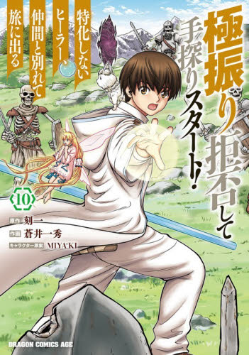 極振り拒否して手探りスタート！特化しないヒーラー、仲間と別れて旅に出る　１０ （ドラゴンコミックスエイジ） 刻一／原作　蒼井一秀／作画　ＭＩＹＡ＊ＫＩ／キャラクター原案 角川書店　カドカワコミックス　ドラゴンJr.の商品画像