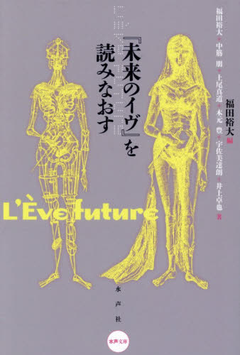 『未来のイヴ』を読みなおす （水声文庫） 福田裕大／編　福田裕大／〔ほか〕著 一般文庫その他の商品画像