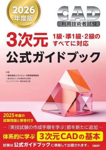 ＣＡＤ利用技術者試験３次元公式ガイドブック　２０２６年度版 コンピュータ教育振興協会／著 CADの本の商品画像