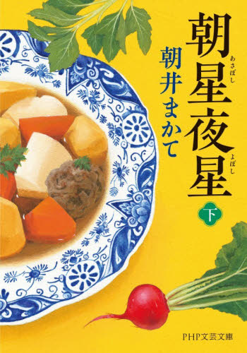 朝星夜星　下 （ＰＨＰ文芸文庫　あ２８－２） 朝井まかて／著 一般文庫その他の商品画像