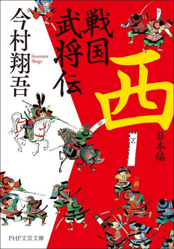 戦国武将伝　西日本編 （ＰＨＰ文芸文庫　い１６－２） 今村翔吾／著 一般文庫その他の商品画像