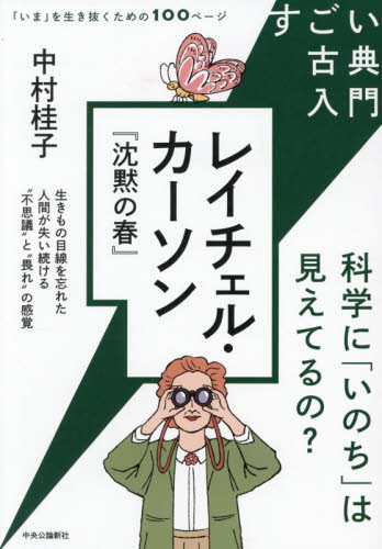 レイチェル・カーソン『沈黙の春』　科学に「いのち」は見えてるの？ （すごい古典入門　「いま」を生き抜くための１００ページ） 中村桂子／著 一般文庫その他の商品画像