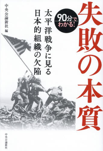 ９０分でわかる！失敗の本質　太平洋戦争に見る日本的組織の欠陥 中央公論新社／編 ノンフィクション書籍その他の商品画像