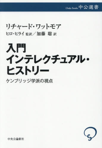 入門インテレクチュアル・ヒストリー　ケンブリッジ学派の視点 （中公選書　１６５） リチャード・ワットモア／著　ヒロ・ヒライ／監訳　加藤聡／訳 選書、双書その他の商品画像