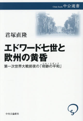 エドワード七世と欧州の黄昏　第一次世界大戦前夜の「奇跡の平和」 （中公選書　１６６） 君塚直隆／著 選書、双書その他の商品画像