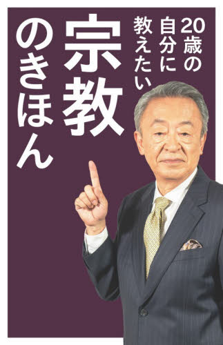 ２０歳の自分に教えたい宗教のきほん （ＳＢ新書　７２７） 池上彰／著 教養新書の本その他の商品画像