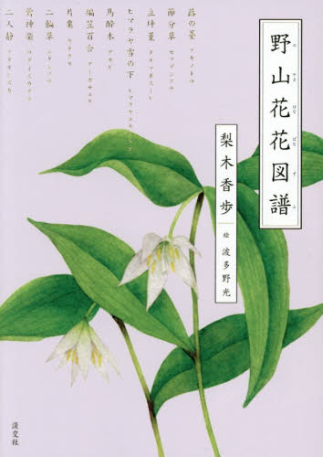 野山花花図譜 梨木香歩／著　波多野光／絵 紀行、エッセーの本その他の商品画像