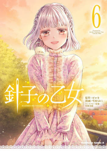 針子の乙女　６ （角川コミックス・エース） ゼロキ／原作　雪村ゆに／漫画　竹岡美穂／キャラクター原案 角川書店　カドカワコミックス　エースの商品画像