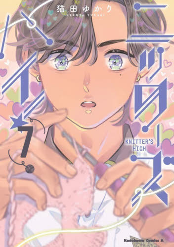 ニッターズハイ！　７ （角川コミックス・エース） 猫田ゆかり／著 角川書店　カドカワコミックス　エースの商品画像