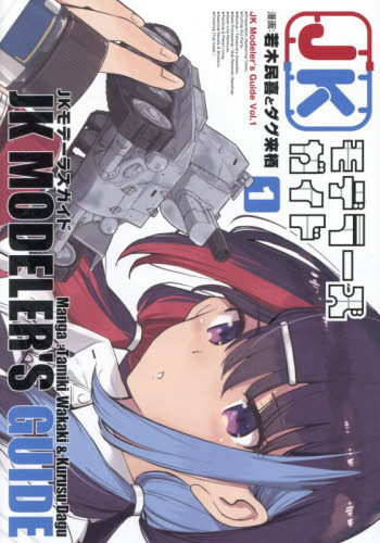 ＪＫモデラーズガイド　１ （Ｋａｄｏｋａｗａ　Ｃｏｍｉｃｓ　単行本コミックス） 若木民喜／漫画　ダグ来栖／漫画 少年コミック（小中学生）その他の商品画像