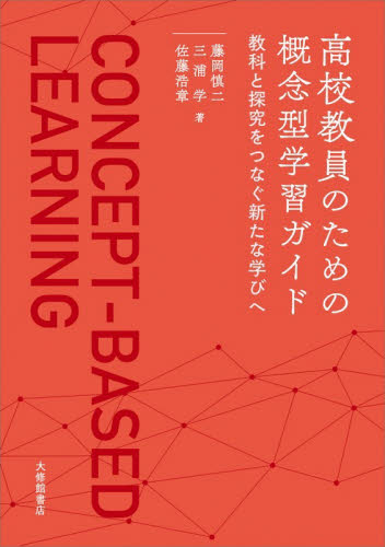 高校教員のための概念型学習ガイド　教科と探究をつなぐ新たな学びへ 藤岡慎二／著　三浦学／著　佐藤浩章／著 学校教育の本その他の商品画像