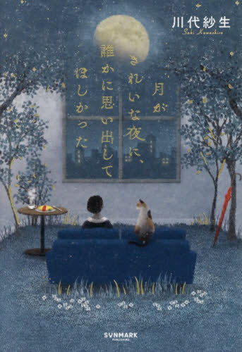 月がきれいな夜に、誰かに思い出してほしかった 川代紗生／著 日本文学書籍その他の商品画像