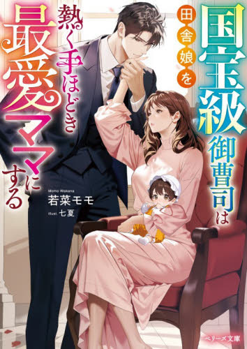国宝級御曹司は田舎娘を熱く手ほどき最愛ママにする （ベリーズ文庫　わ１－３８） 若菜モモ／著 ティーンズ、少女その他の商品画像