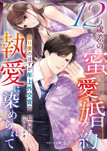 １２歳差の蜜愛婚約　偽り妻のはずが年上外交官の執愛に染められて （ベリーズ文庫　く２－２６） 紅カオル／著 ティーンズ、少女その他の商品画像