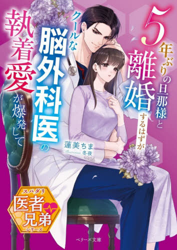 ５年ぶりの旦那様と離婚するはずが－クールな脳外科医の執着愛が爆発して （ベリーズ文庫　は１０－１１　スパダリ医者兄弟シリーズ） 蓮美ちま／著 ティーンズ、少女その他の商品画像
