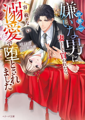 世界一嫌いな男に妻として買われたら、容赦ない溺愛で堕とされました （ベリーズ文庫　は９－１０） 晴日青／著 ティーンズ、少女その他の商品画像